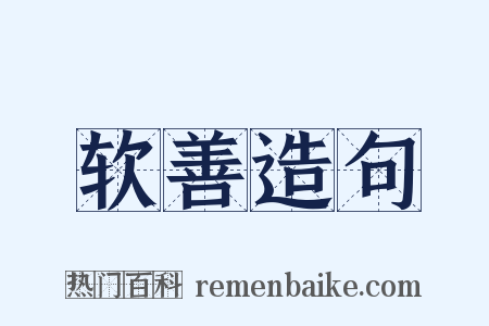 软善造句是什么意思的图片